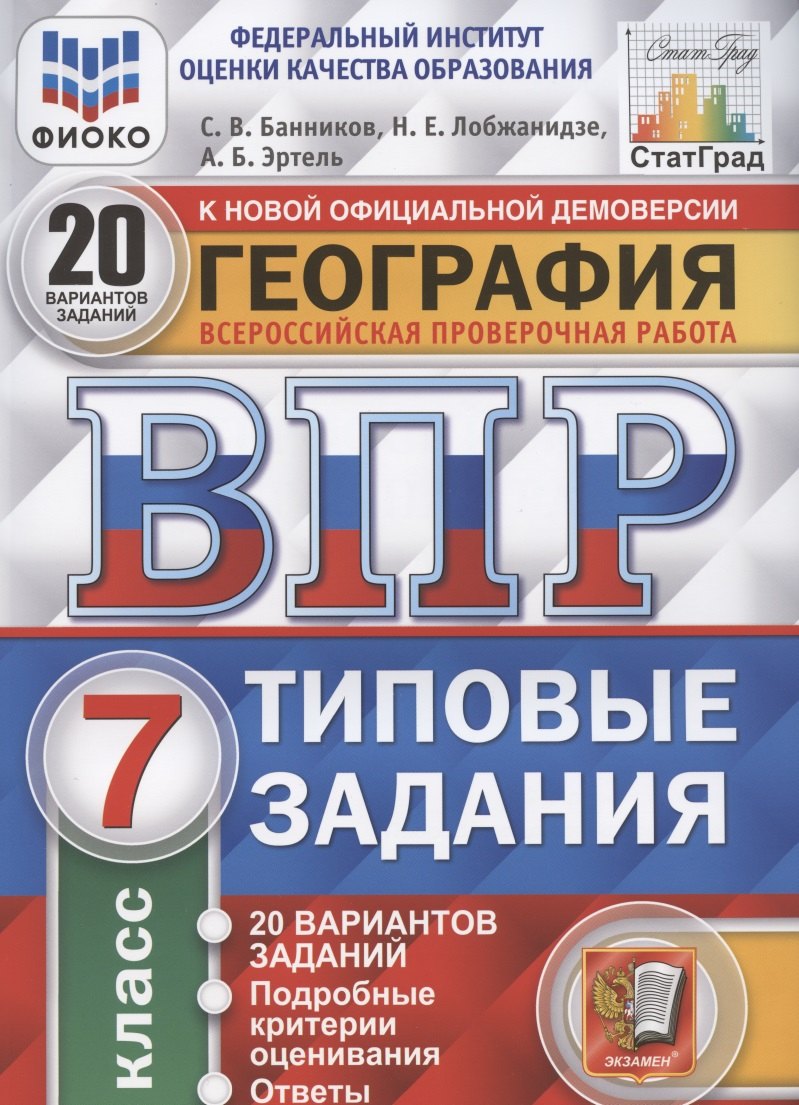 

ВПР ФИОКО СтатГрад География 7 кл. 20 вар. заданий Типовые задания… (мВПРТипЗад) Банников (ФГОС)