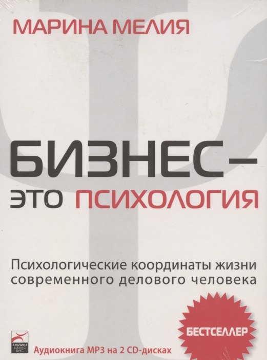 

Аудиокнига. Бизнес - это психология: Психологические координаты жизни современного делового человека