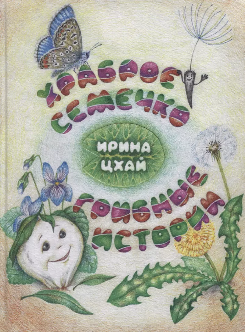 Храброе семечко. Грибные истории. Познавательные сказки - купить книгу с  доставкой в интернет-магазине «Читай-город». ISBN: 978-5-60-420768-0