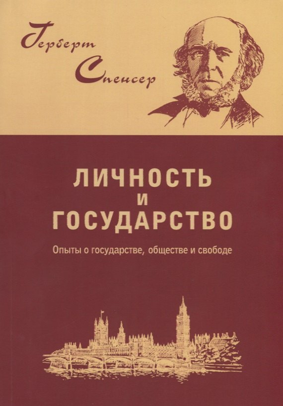 

Личность и государство. Опыты о государстве, обществе и свободе