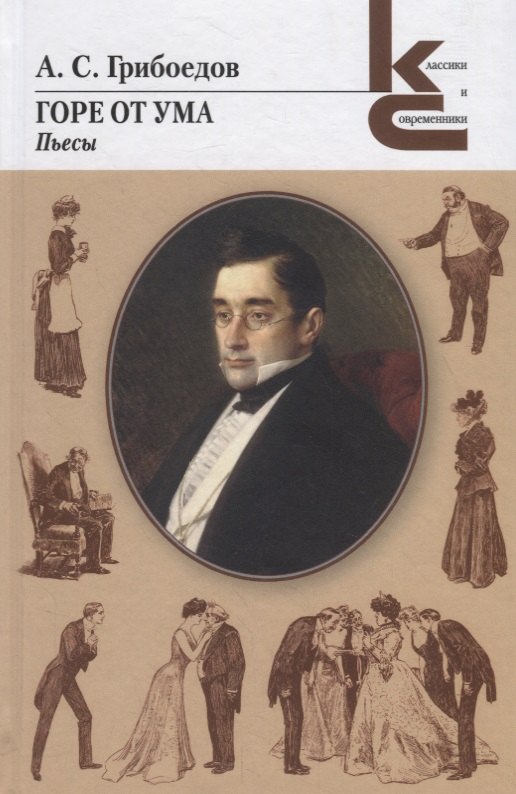 

Горе от ума. Пьесы
