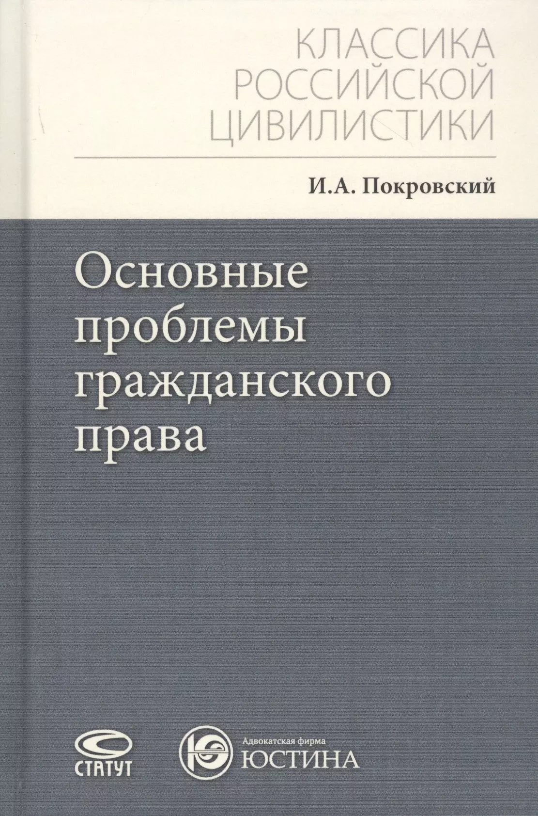 Покровский Иосиф Алексеевич - Основные проблемы гражданского права