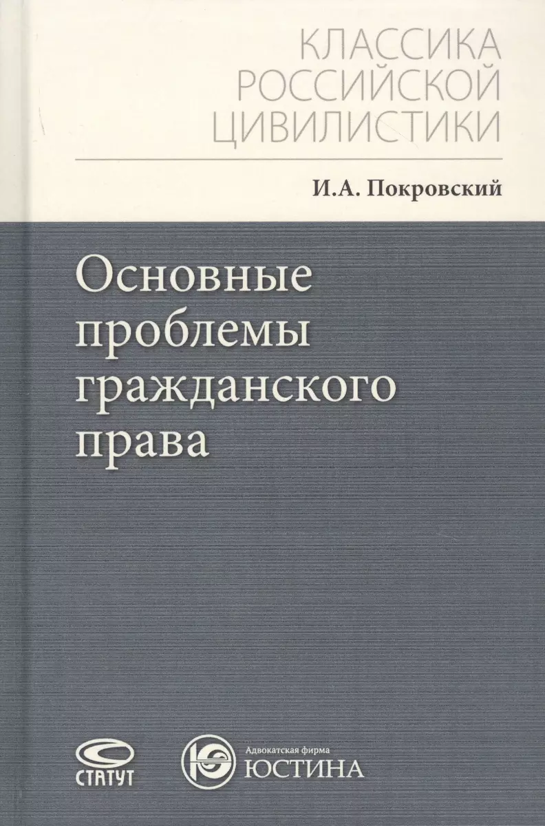 Основные Проблемы Гражданского Права (Иосиф Покровский) - Купить.