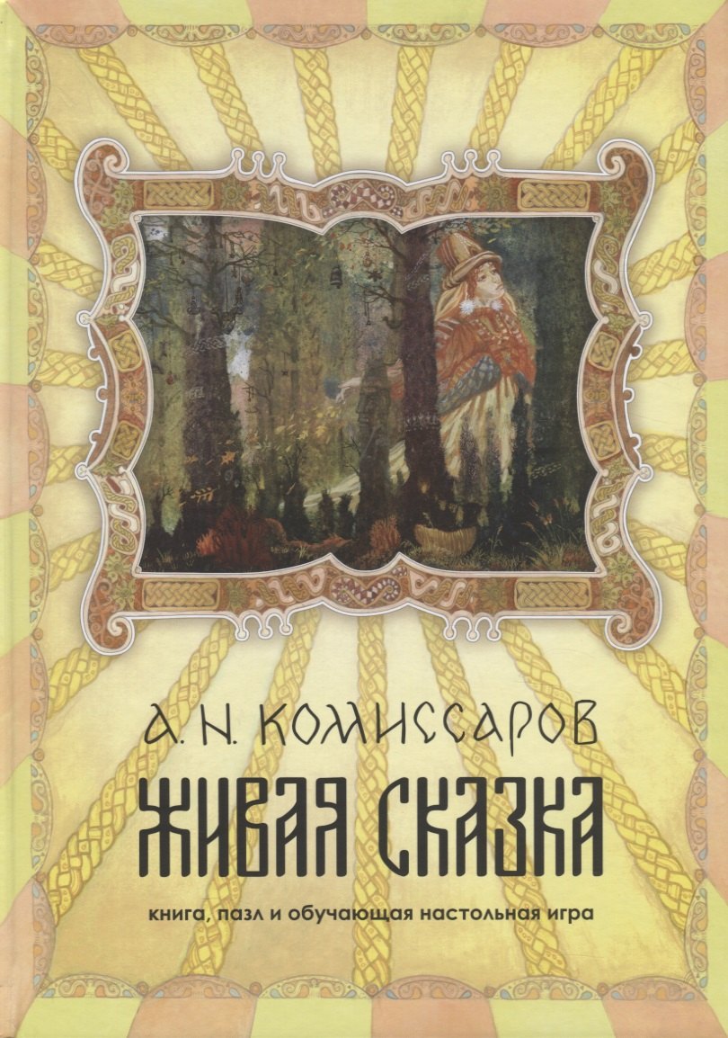 

Живая сказка. книга, пазл и обучающая настольная игра