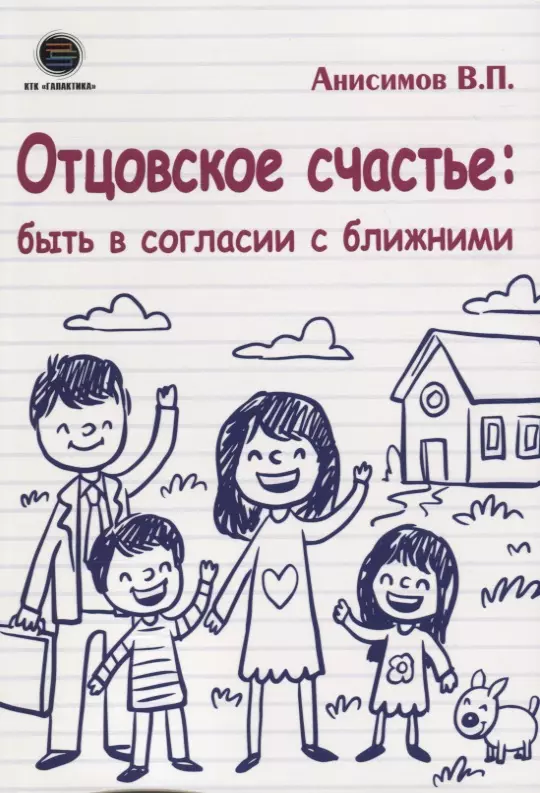 Анисимов Владимир Николаевич - Отцовское счастье: быть в согласии с ближними