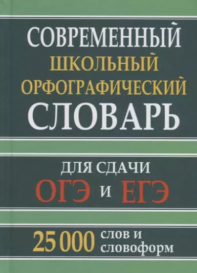 None Современный школьный орфографический словарь для сдачи ОГЭ и ЕГЭ. 25 000 слов и словоформ