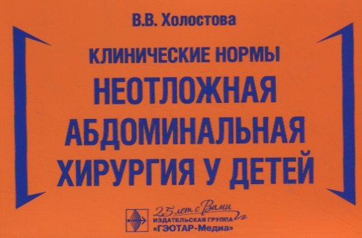 

Клинические нормы. Неотложная абдоминальная хирургия у детей