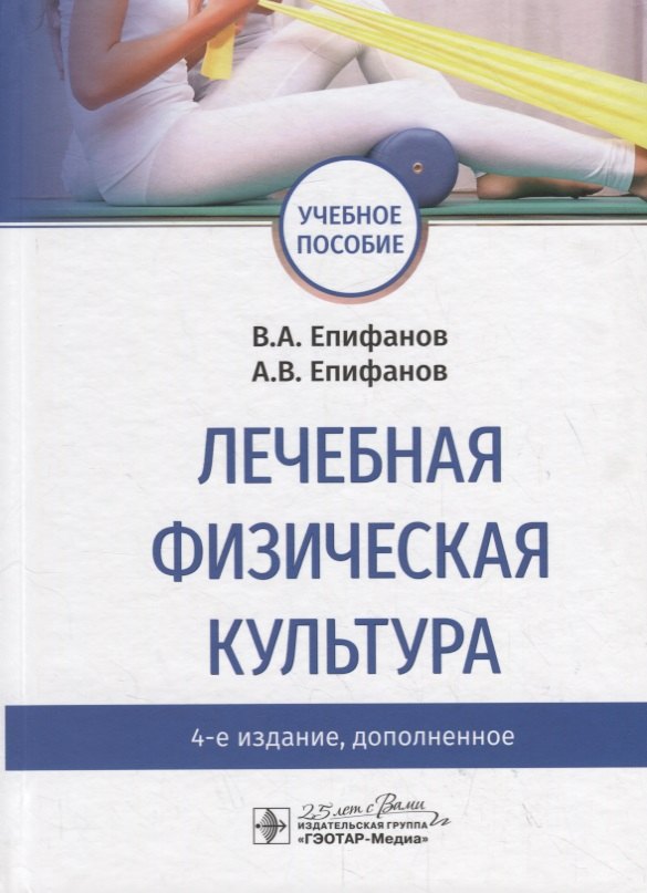 

Лечебная физическая культура. Учебное пособие