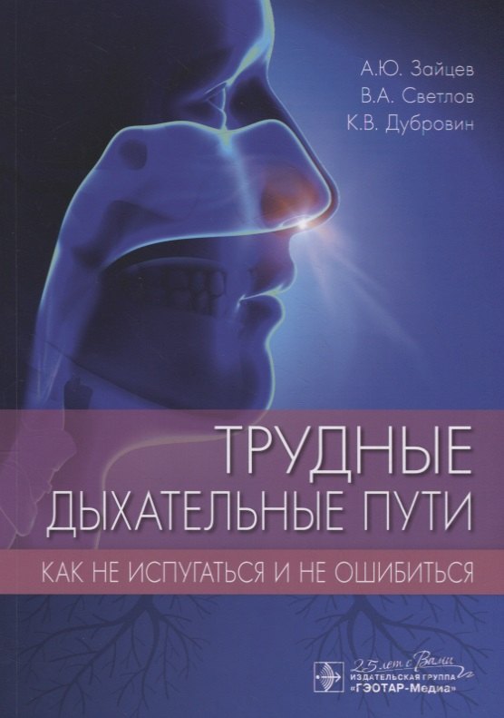 

Трудные дыхательные пути. Как не испугаться и не ошибиться