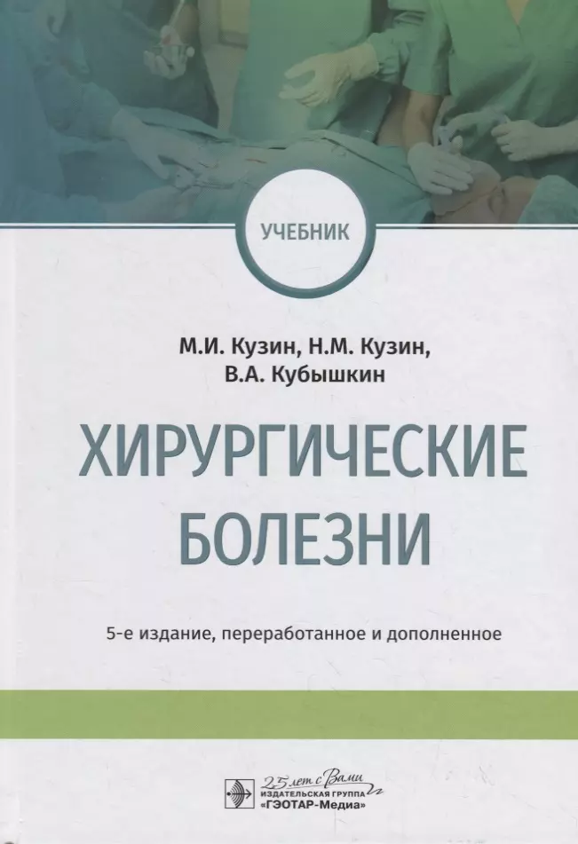 Кузин Михаил Ильич - Хирургические болезни. Учебник