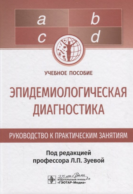 

Эпидемиологическая диагностика. Руководство к практическим занятиям. Учебное пособие