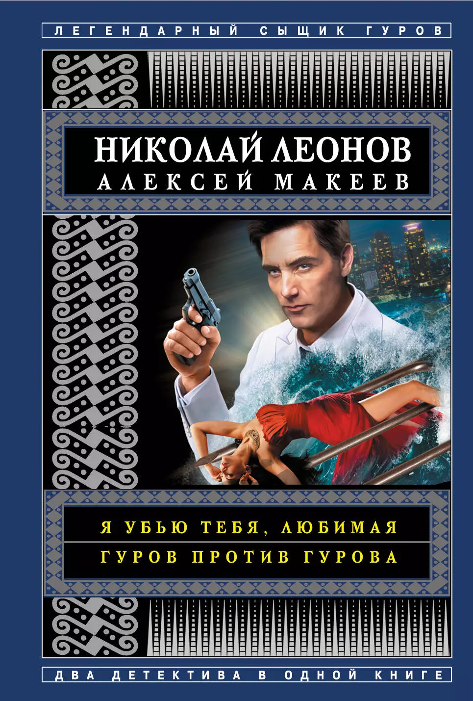 Макеев Алексей Викторович, Леонов Николай Иванович Я убью тебя, любимая. Гуров против Гурова