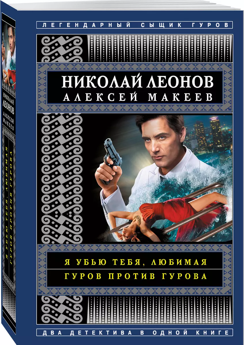 Я убью тебя, любимая. Гуров против Гурова (Николай Леонов, Алексей Макеев)  - купить книгу с доставкой в интернет-магазине «Читай-город». ISBN:  978-5-04-109806-3