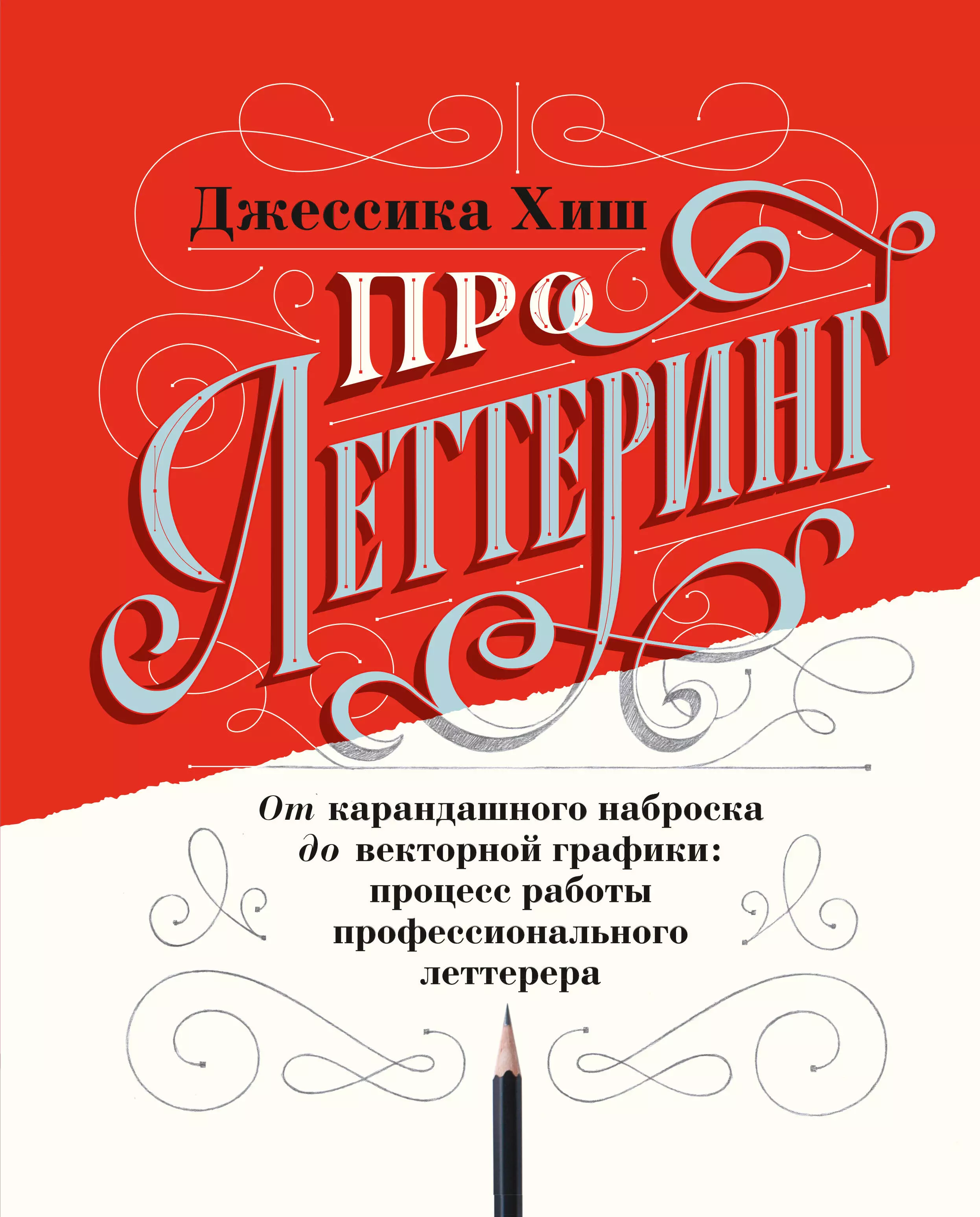 Хиш Джессика - Про леттеринг. От карандашного наброска до векторной графики: процесс работы профессионального леттерера