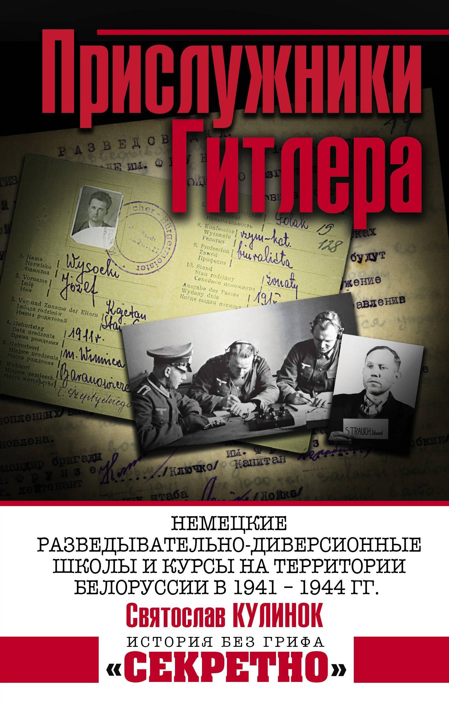 

Прислужники Гитлера. Немецкие разведывательно-диверсионные школы и курсы на территории Белоруссии в 1941 – 1944 гг.