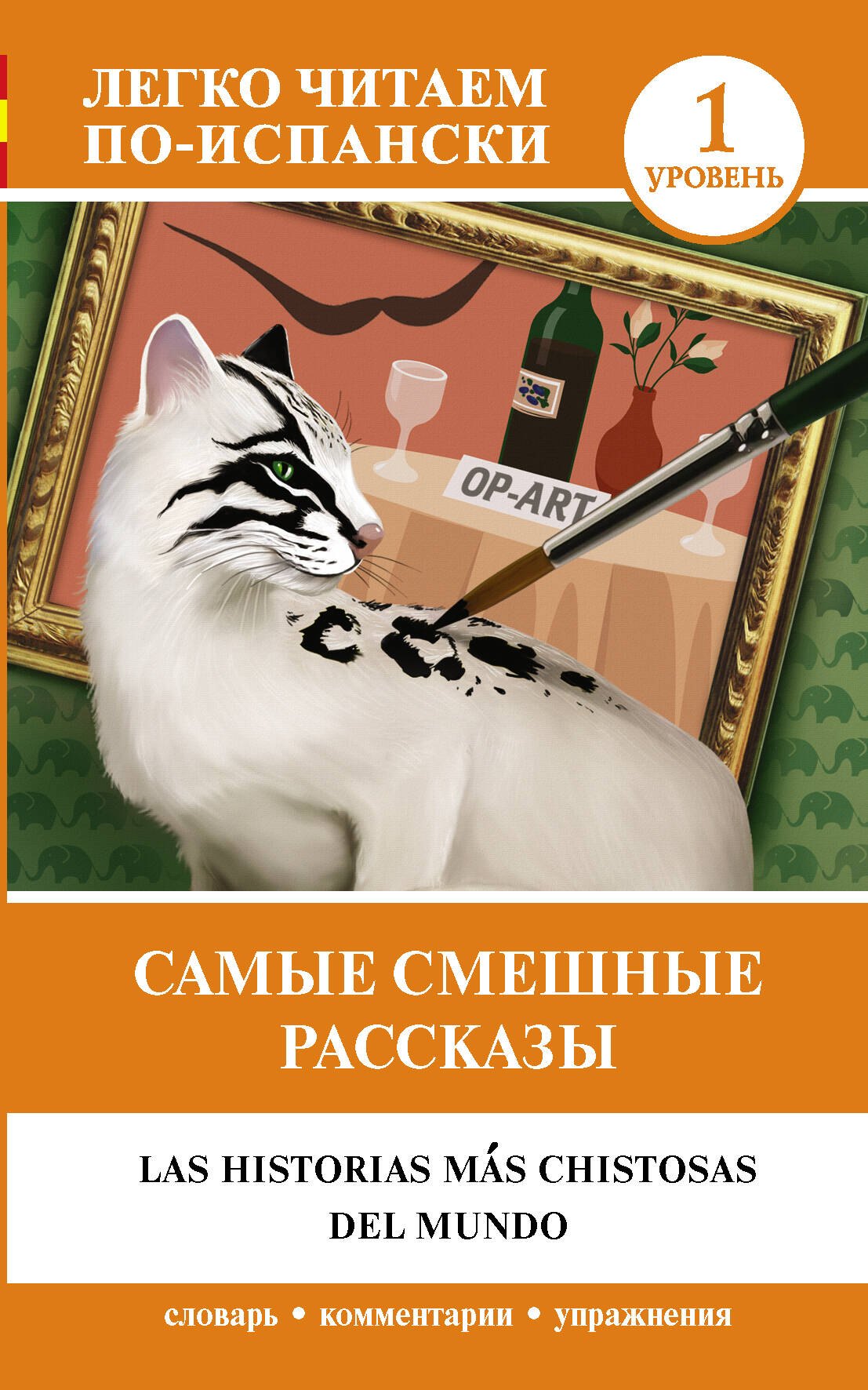 

Самые смешные рассказы. Легко читаем по-испански. Уровень 1