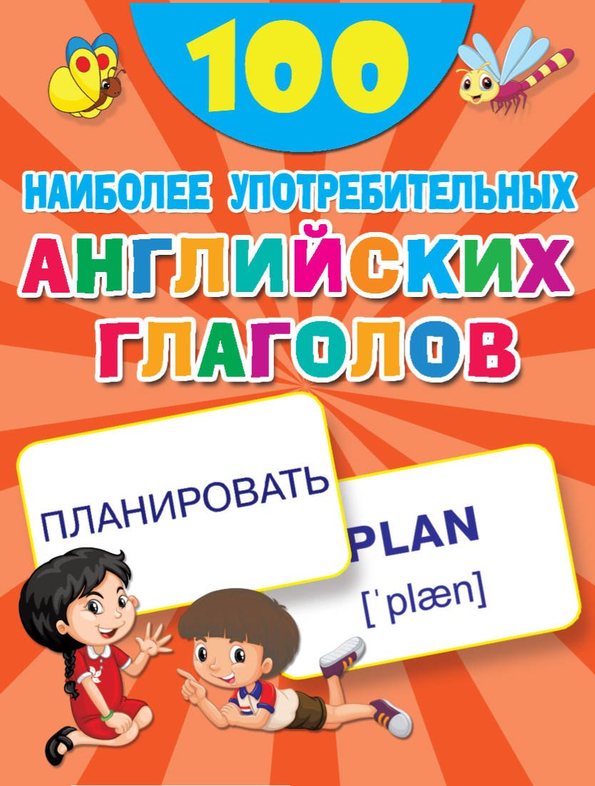 

100 наиболее употребительных английских глаголов. Набор карточек