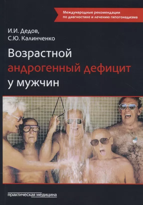 Дедов Иван Иванович - Возрастной андрогенный дефицит у мужчин