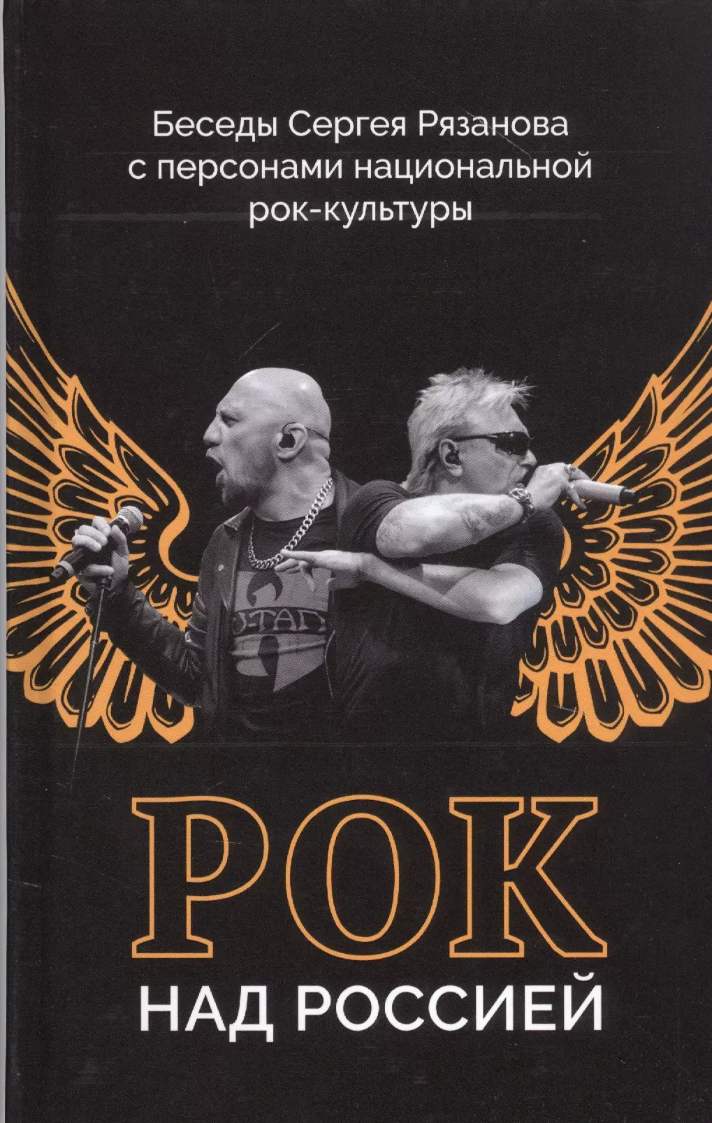 Рязанов Сергей Константинович Рок над Россией. Беседы Сергея Рязанова с персонами национальной рок-культуры