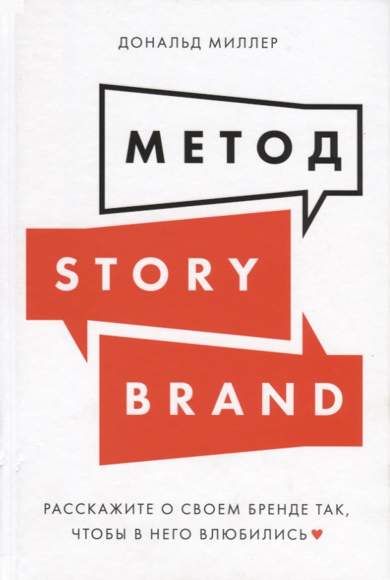 Миллер Дональд, Миллер Дональд Метод StoryBrand. Расскажите о своем бренде так, чтобы в него влюбились миллер дональд воронки продаж по методу storybrand пошаговое руководство