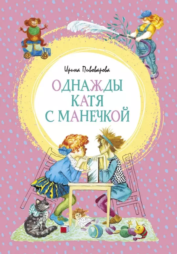 Пивоварова Ирина Михайловна - Однажды Катя с Манечкой