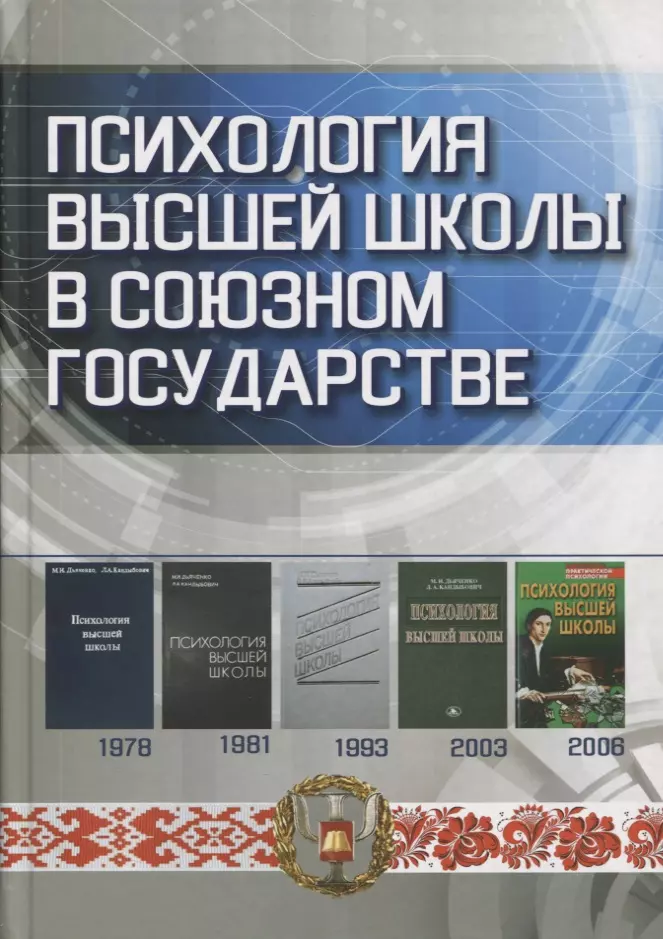 Психология высшей школы в Союзном государстве. Учебно-методическое пособие для вузов семаго михаил михайлович диагностико консульт деятельность психолога образования методическое пособие