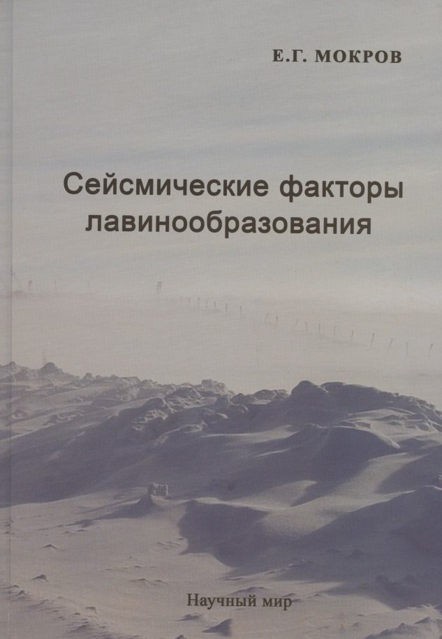 

Сейсмические факторы лавинообразования