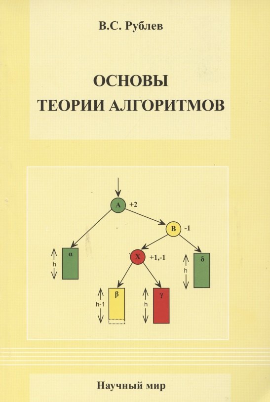 

Основы теории алгоритмов. Учебное пособие
