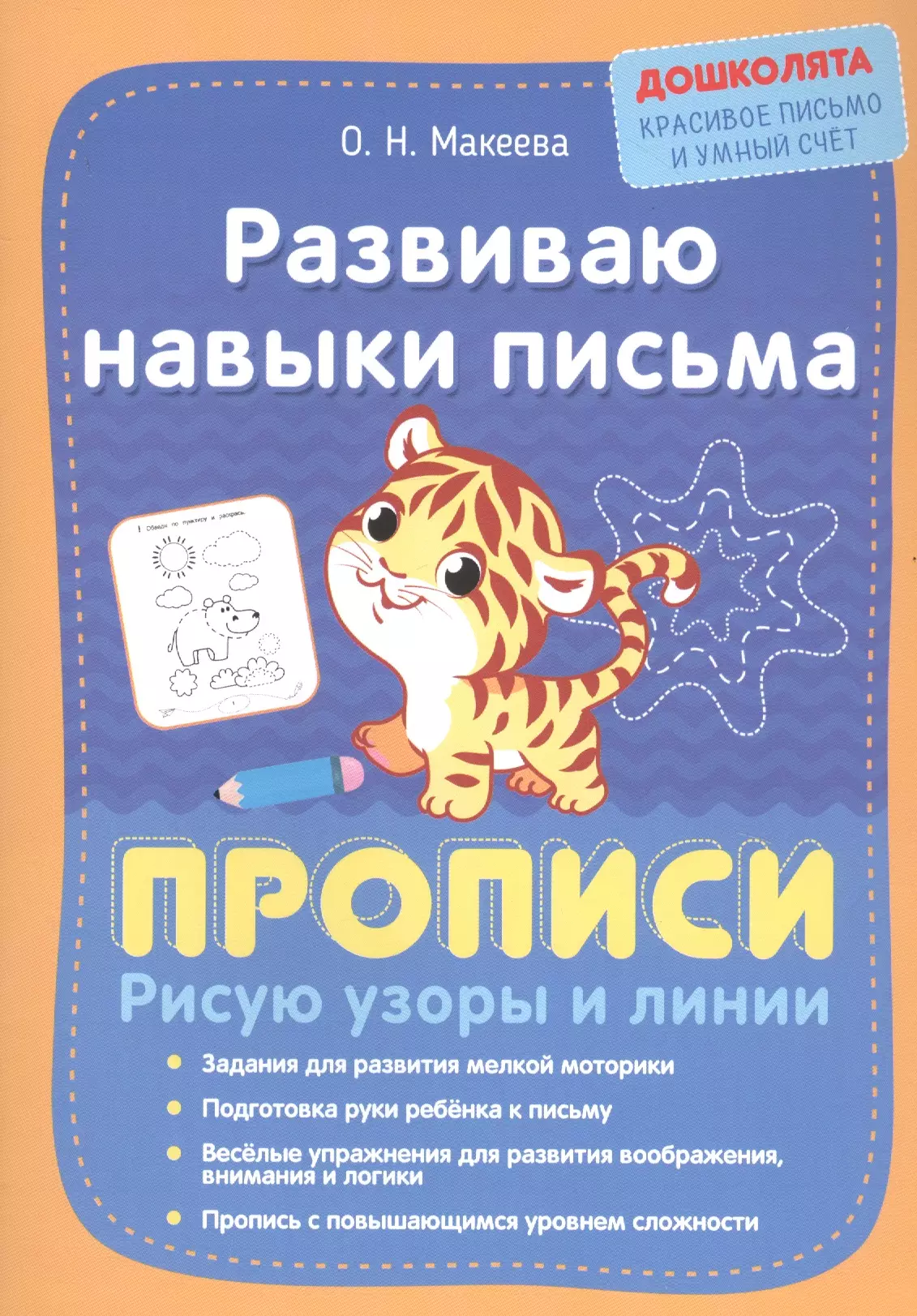 Макеева Ольга Николаевна Развиваю навыки письма. Прописи. Рисую узоры и линии