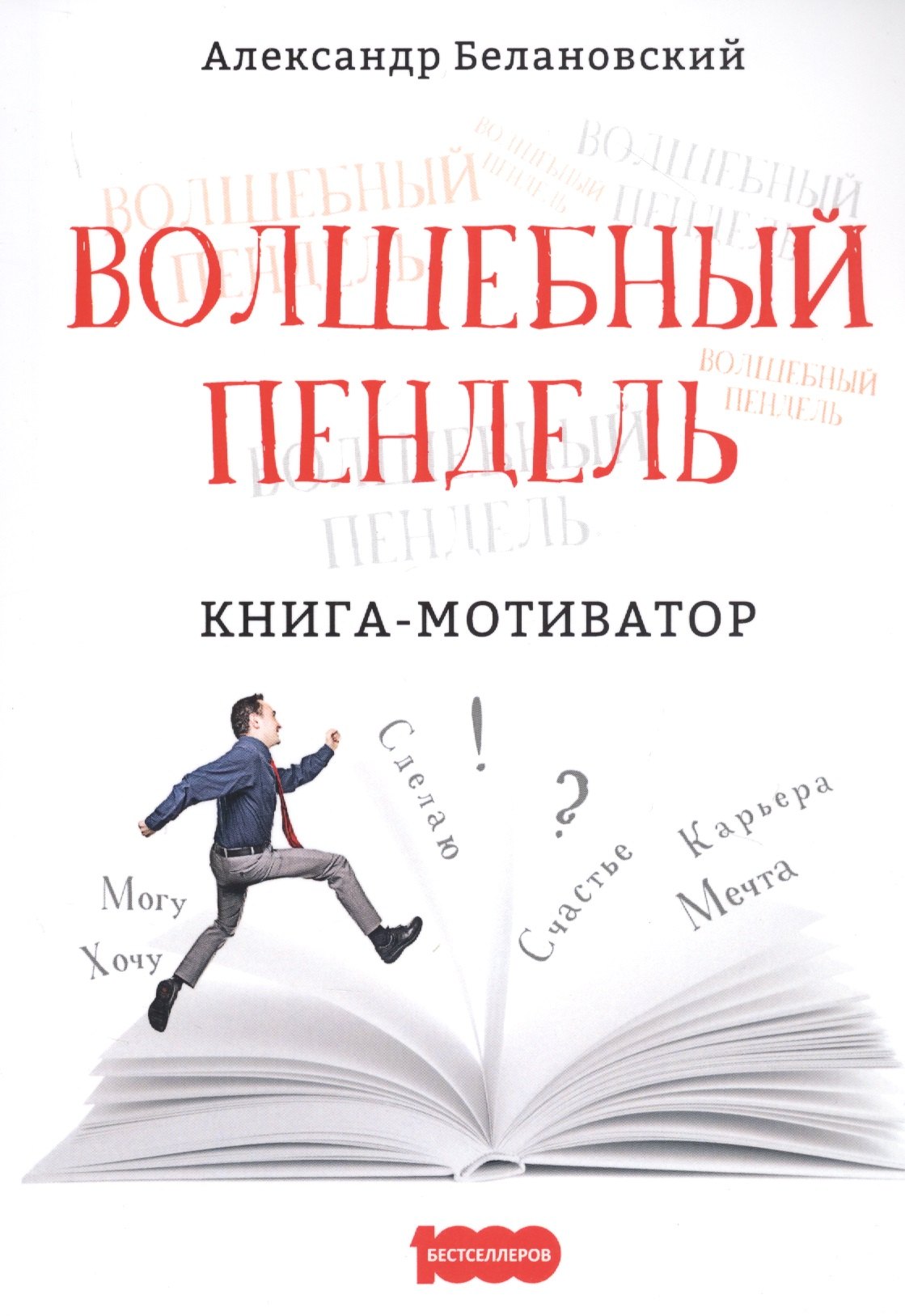 

Волшебный пендель. Книга-мотиватор