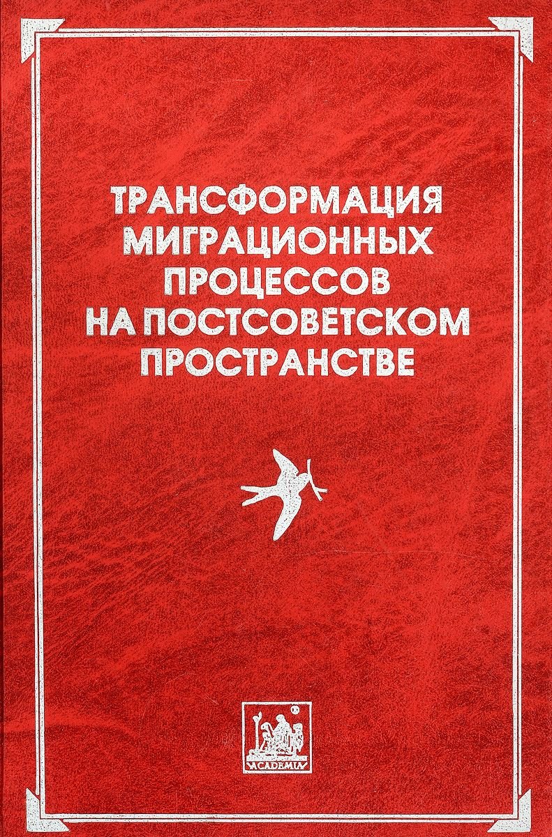 

Трансформация миграционных процессов на постсоветском пространстве