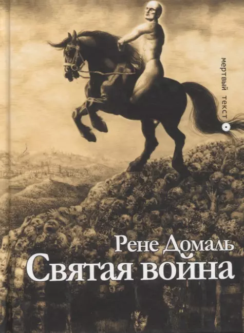 Домаль Рене - Святая война. Сборник