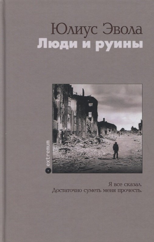 

Люди и руины