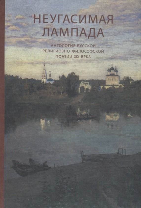 

Неугасимая лампада. Антология русской религиозно-философской поэзии XIX века