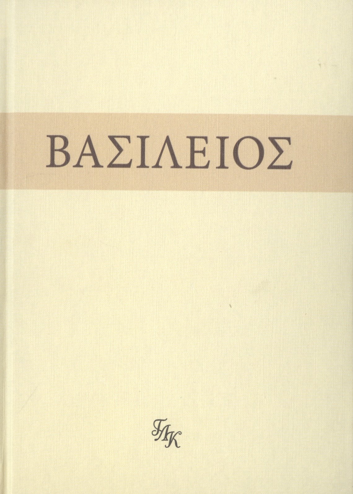 

Свт. Василий Великий. На слова: Внемли себе