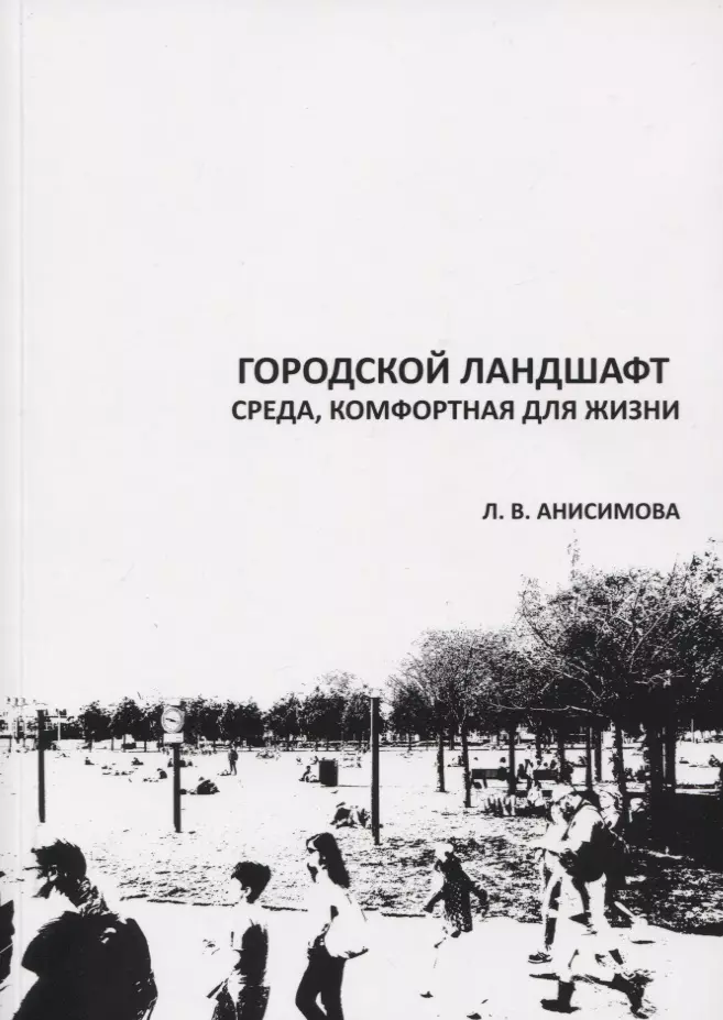 Анисимова Людмила Владимировна Городской ландшафт. Среда, комфортная для жизни. Учебное пособие