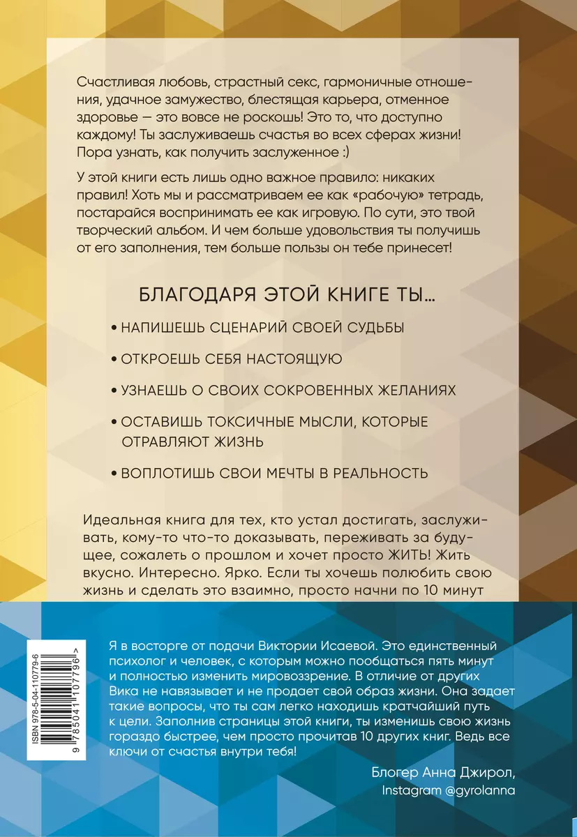 Влюбись в жизнь взаимно. Книга-тренинг для волшебной жизни (Виктория  Исаева) - купить книгу с доставкой в интернет-магазине «Читай-город». ISBN:  978-5-04-110779-6