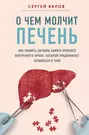 О чем молчит печень. Как уловить сигналы самого крупного внутреннего  органа, который предпочитает оставаться в тени (Сергей Вялов) - купить  книгу с доставкой в интернет-магазине «Читай-город». ISBN: 978-5-04-110064-3