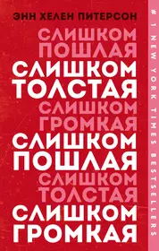 Книги из серии «Девушка без комплексов. Проза Эми Шумер и Энн Хелен  Питерсон» | Купить в интернет-магазине «Читай-Город»