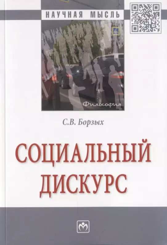 Борзых Станислав Владимирович - Социальный дискурс. Монография