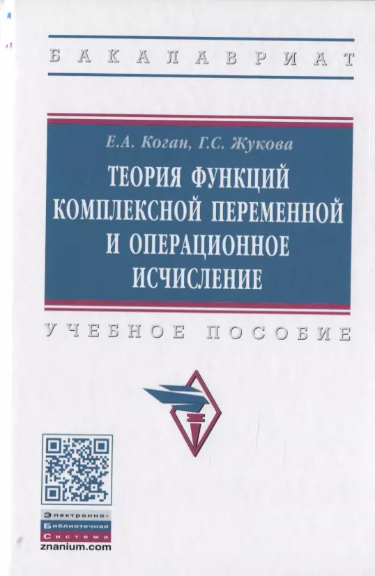 Коган Ефим Александрович - Теория функций комплексной переменной и операционное исчисление. Учебное пособие