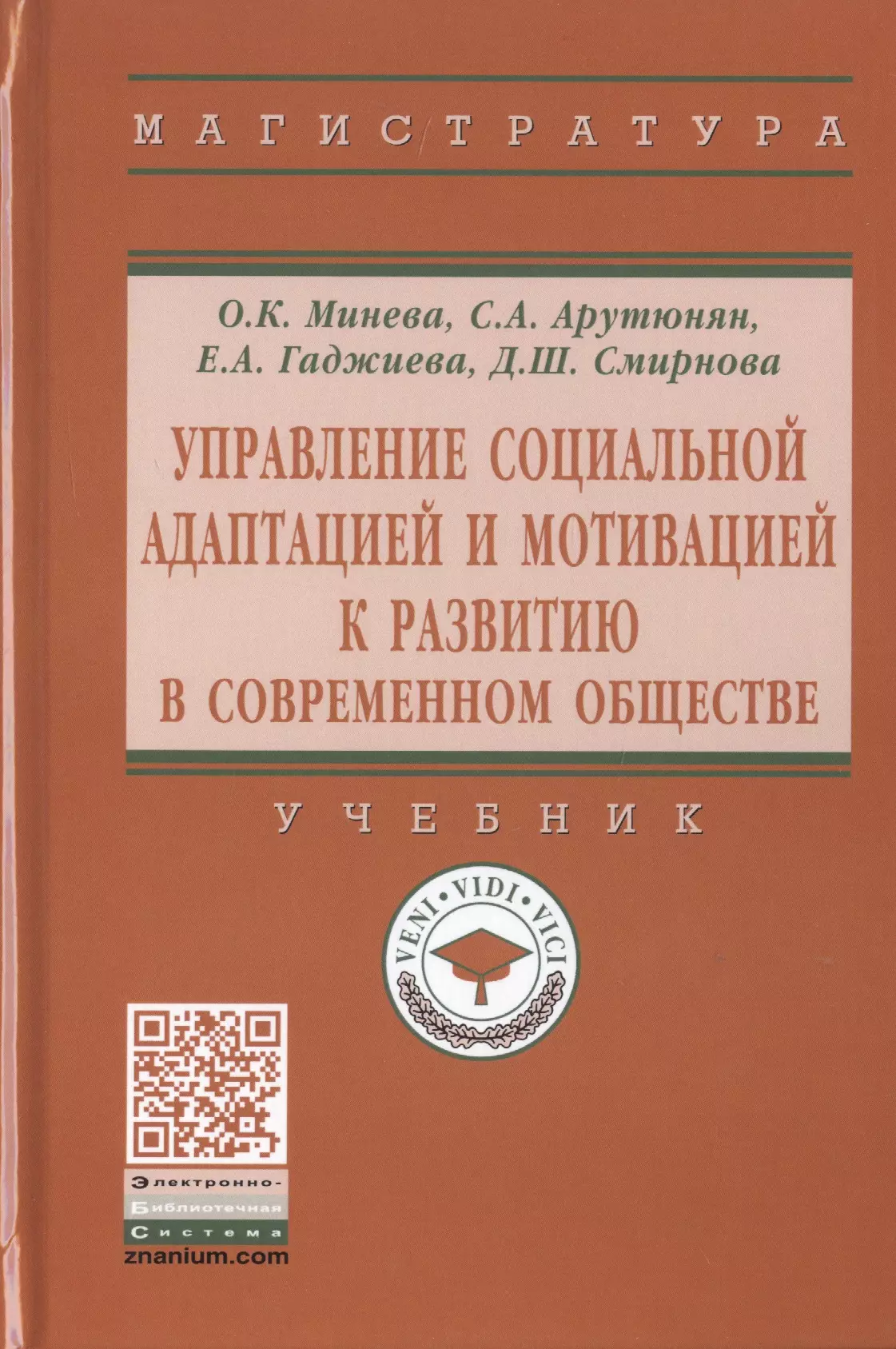 Минева Оксана Карловна - Управление социальной адаптацией и мотивацией к развитию в современном обществе. Учебник