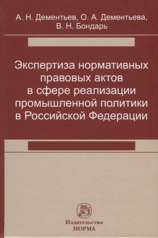 Дементьев Александр Николаевич - Экспертиза нормативных правовых актов в сфере реализации промышленной политики в Российской Федерации