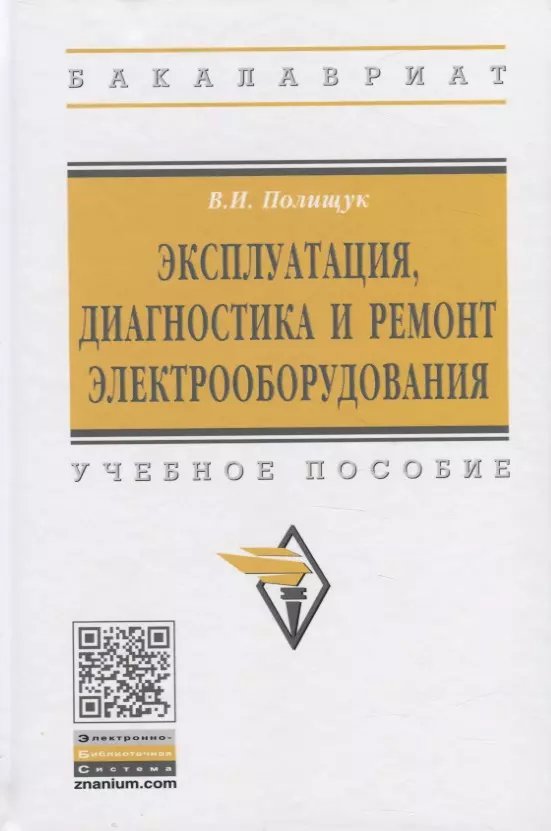 Полищук Владимир Иосифович - Эксплуатация, диагностика и ремонт электрообородувания. Учебное пособие