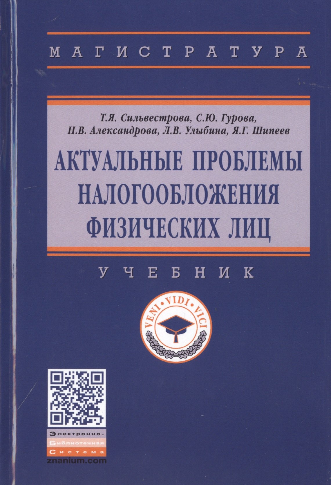 

Актуальные проблемы налогообложения физических лиц. Учебник