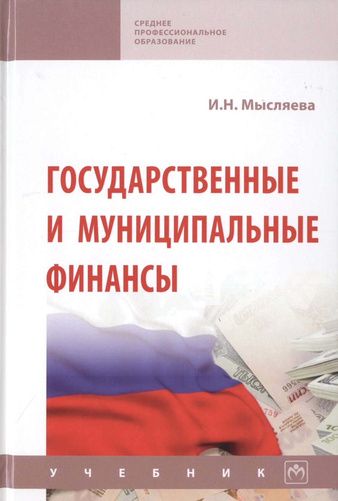 Мысляева Ирина Николаевна - Государственные и муниципальные финансы. Учебник