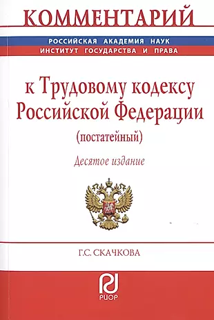 Комментарий к Трудовому кодексу Российской Федерации (постатейный) — 2785048 — 1