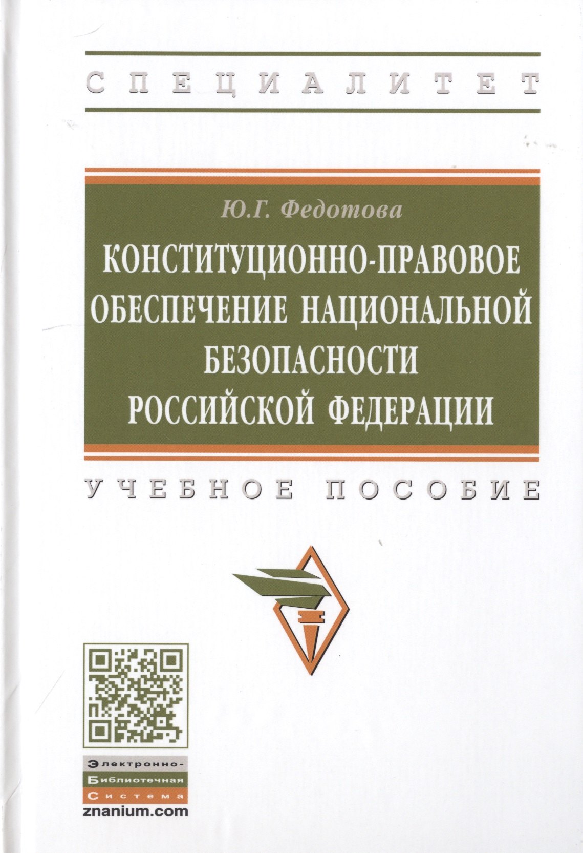 

Конституционно-правовое обеспечение национальной безопасности Российской Федерации. Учебное пособие