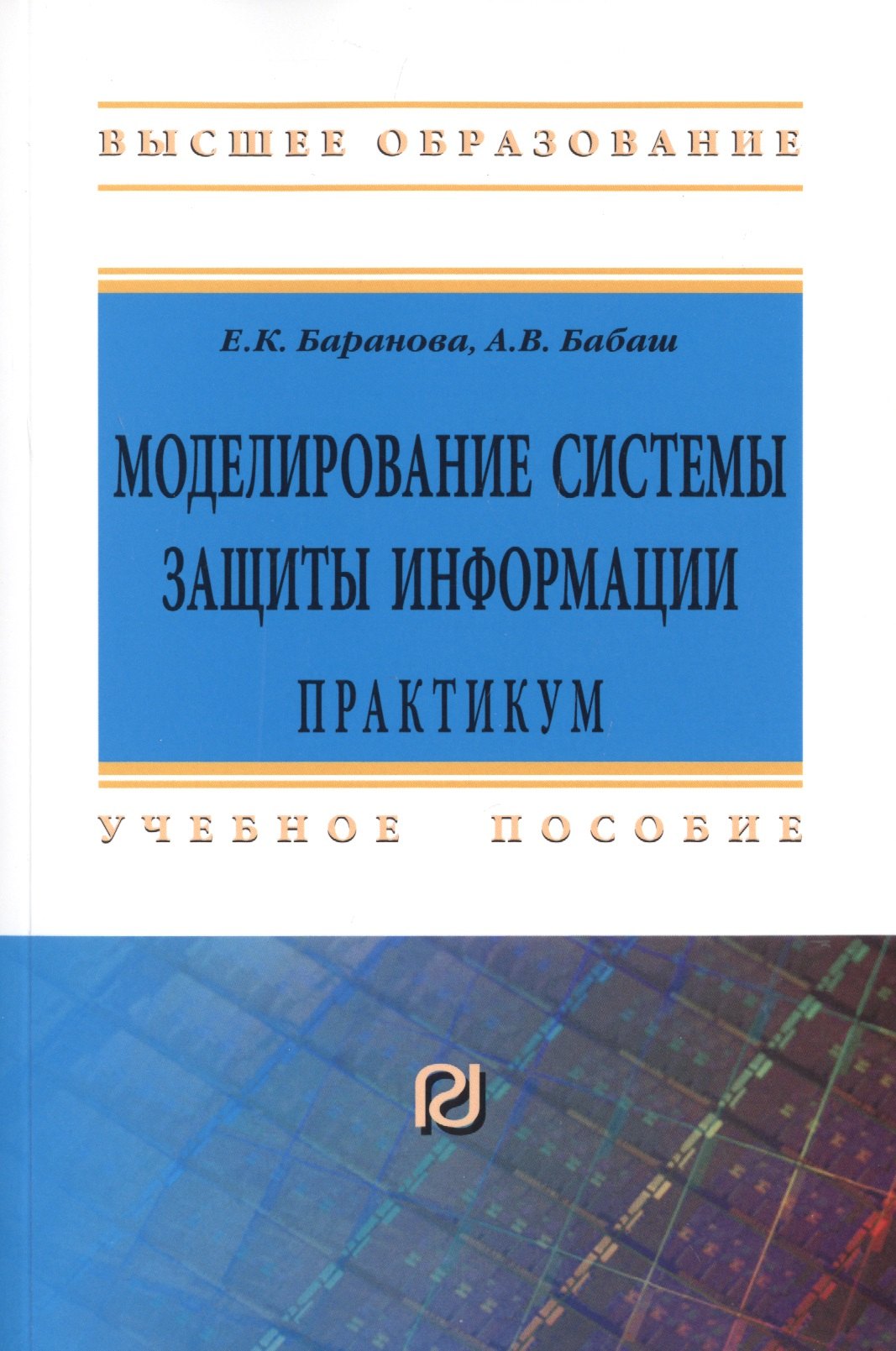

Моделирование системы защиты информации. Практикум. Учебное пособие