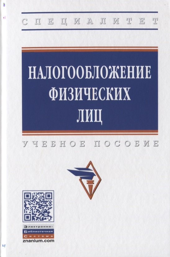 

Налогооблажение физических лиц. Учебное пособие